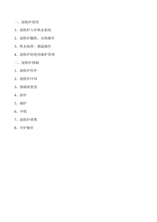 混铁炉技术操作规程