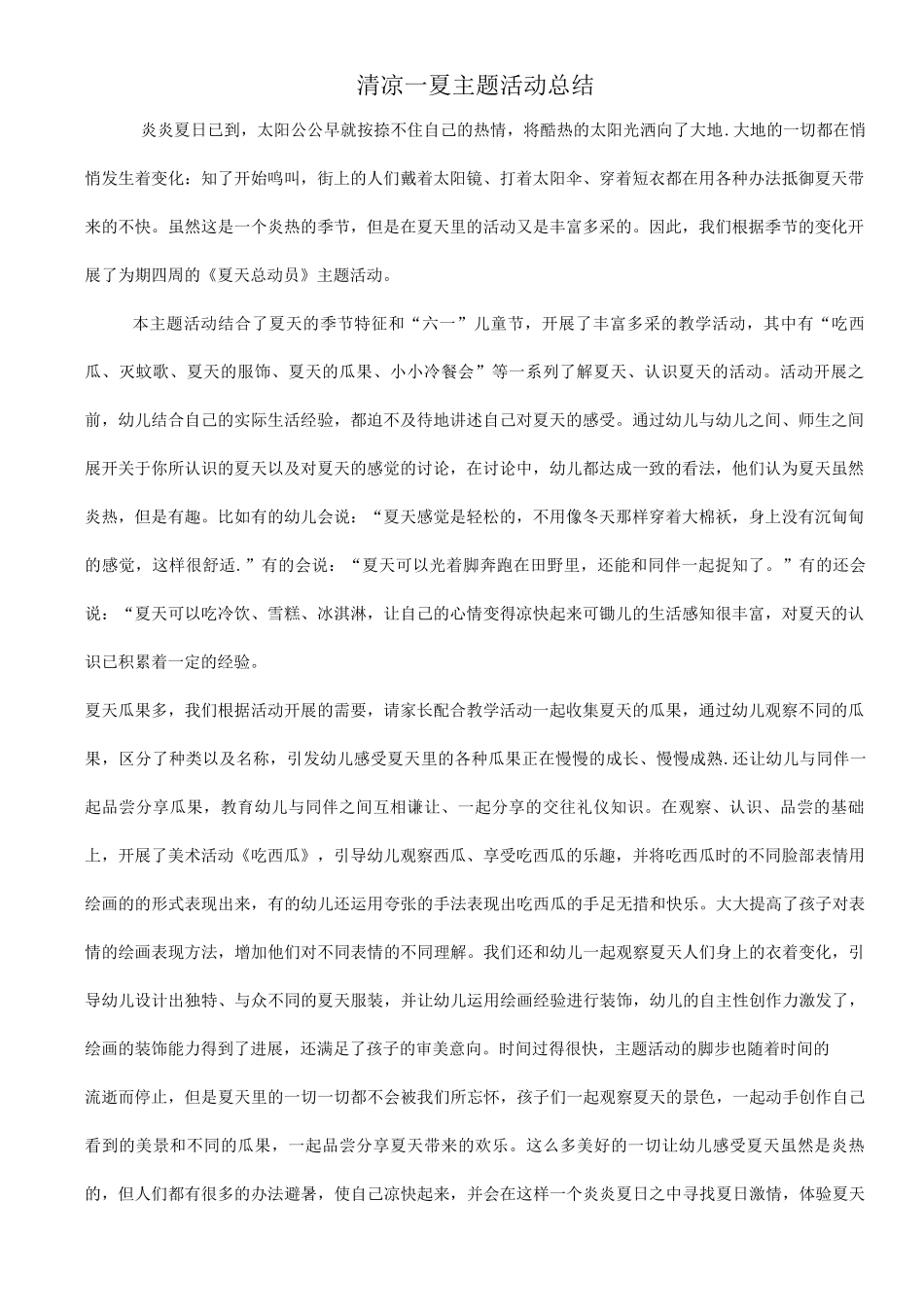 清凉一夏主题活动总结_第1页