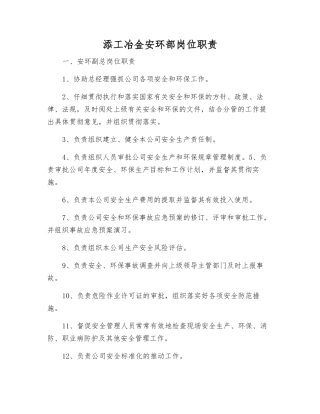 添工冶金安环部岗位职责