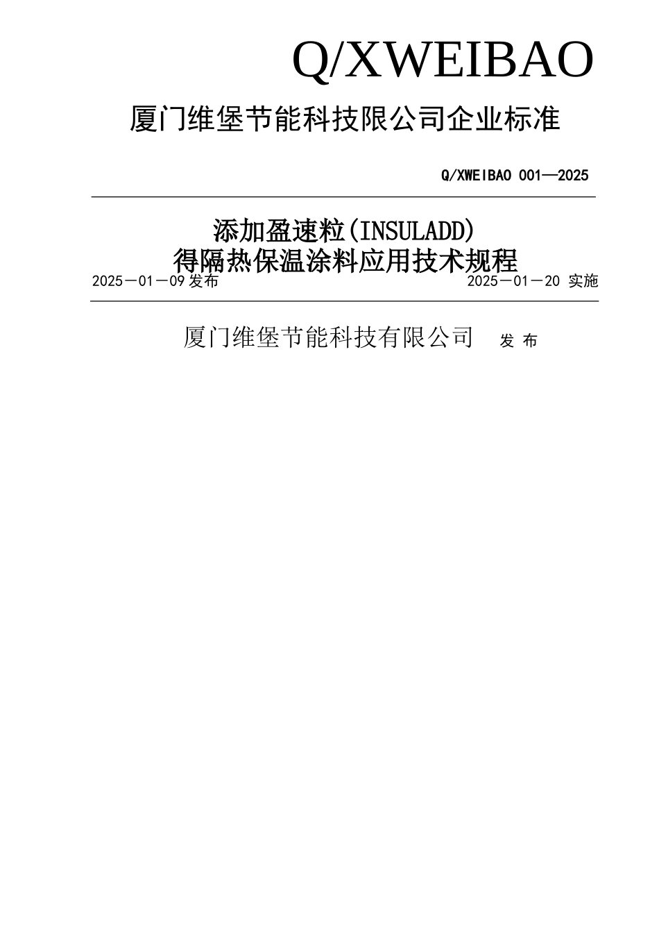 添加盈速粒的隔热保温涂料应用技术规程_第1页