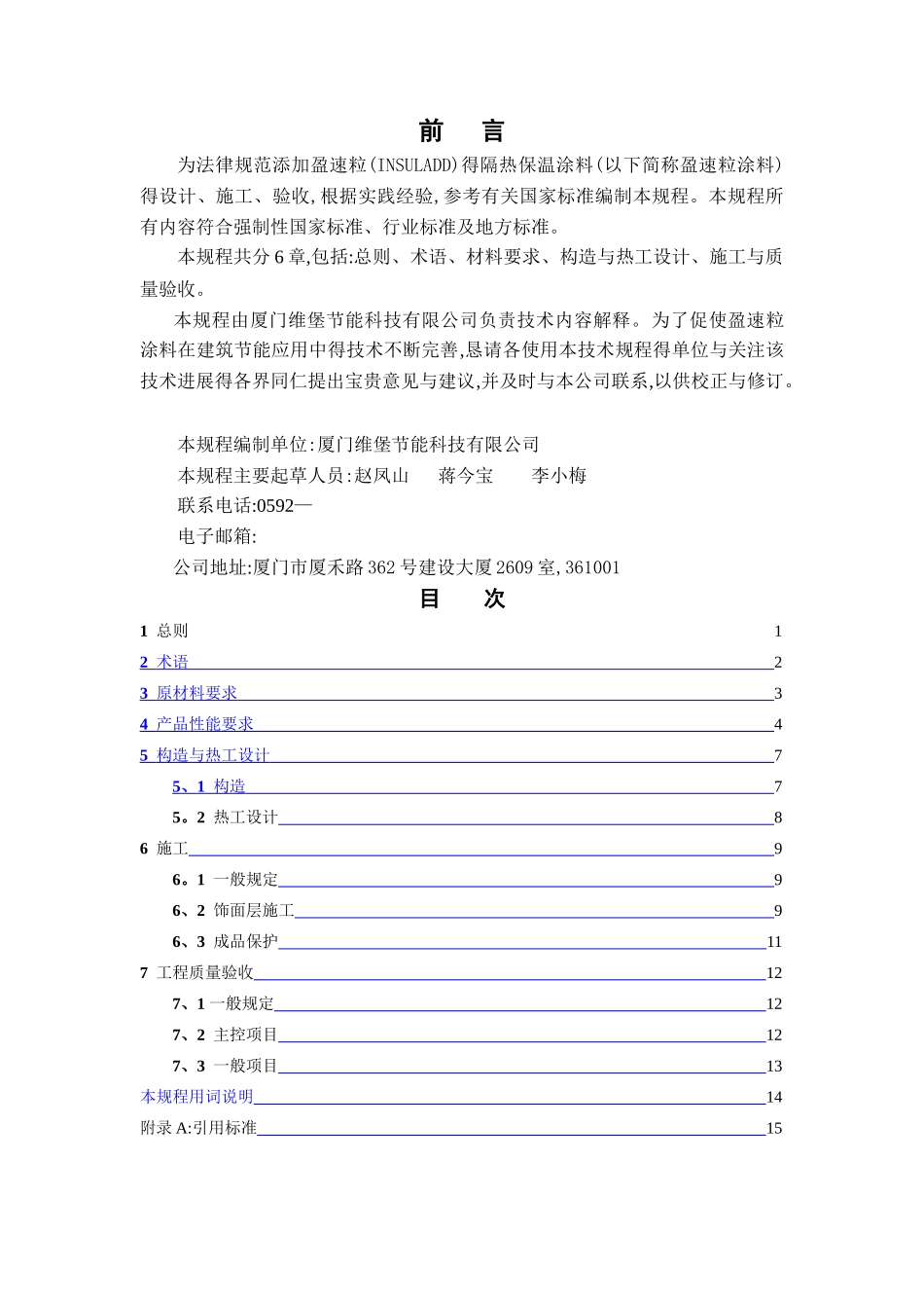 添加盈速粒的隔热保温涂料应用技术规程_第2页
