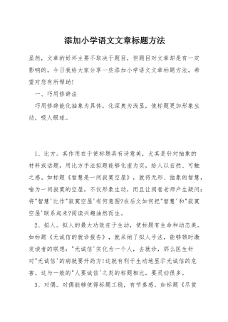 添加小学语文文章标题方法