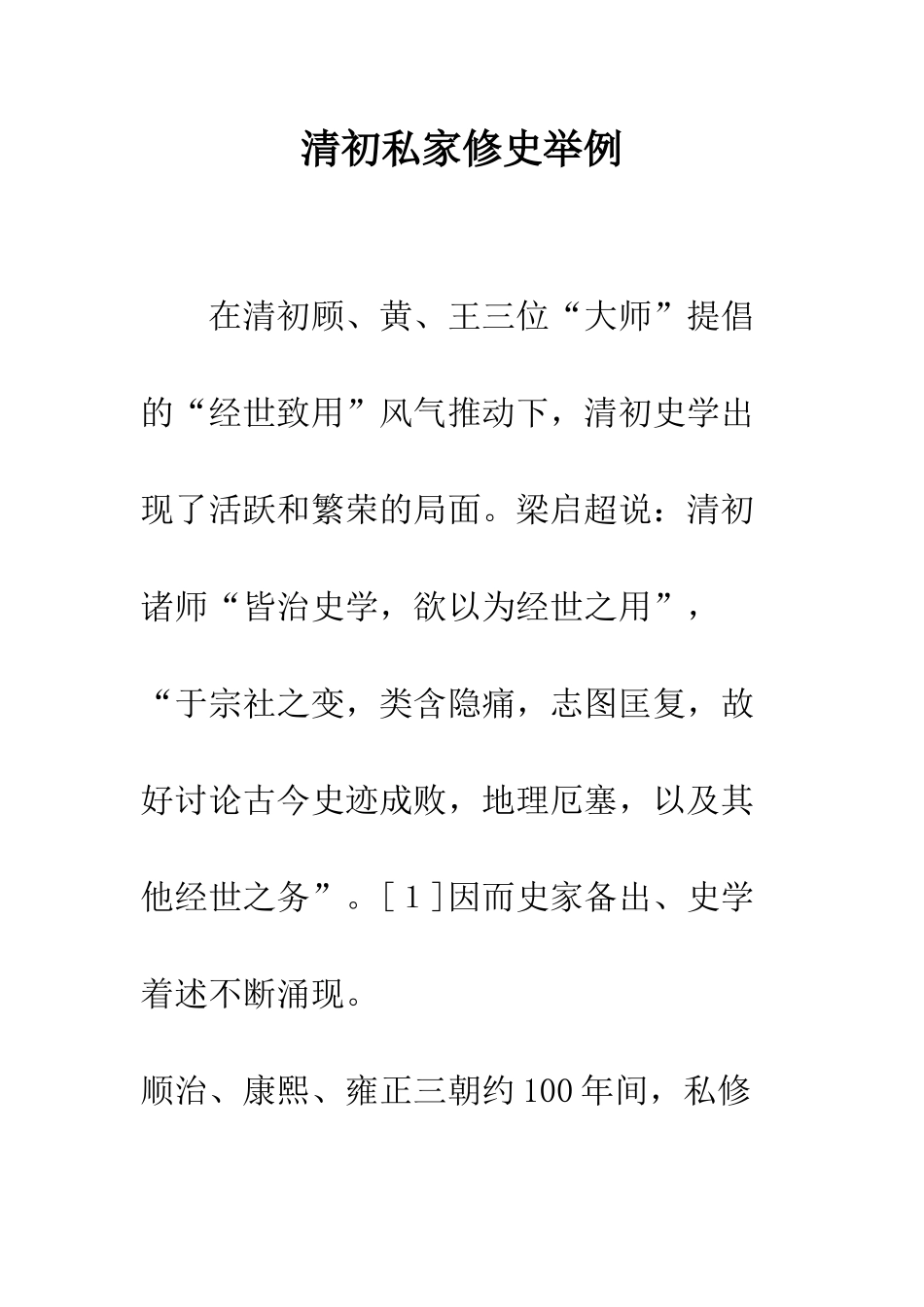 清初私家修史举例_第1页