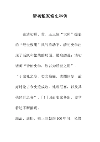 清初私家修史举例