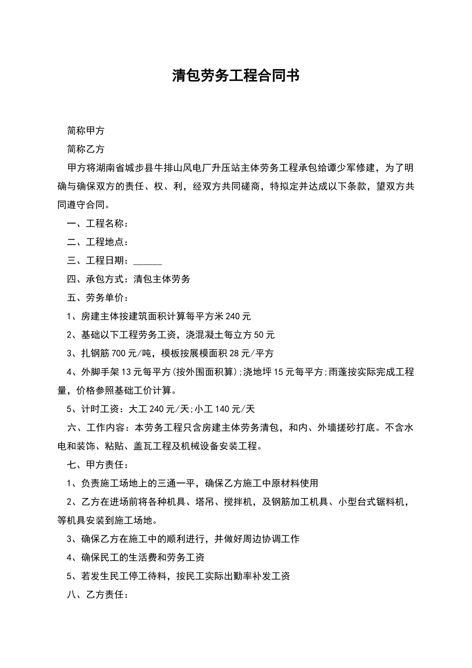 清包劳务工程合同书_第1页