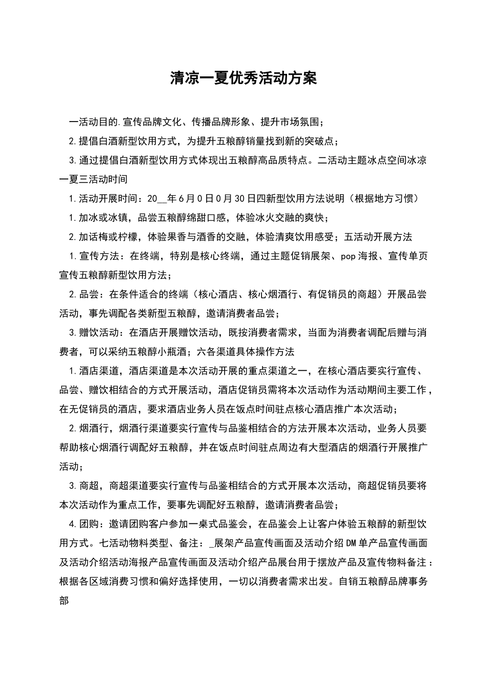 清凉一夏优秀活动方案_第1页