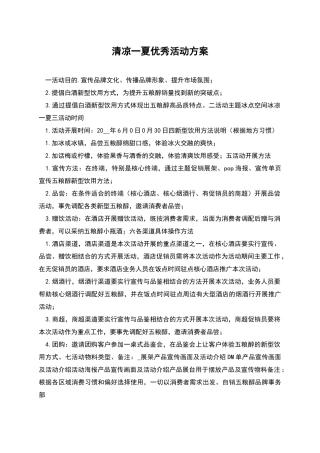 清凉一夏优秀活动方案