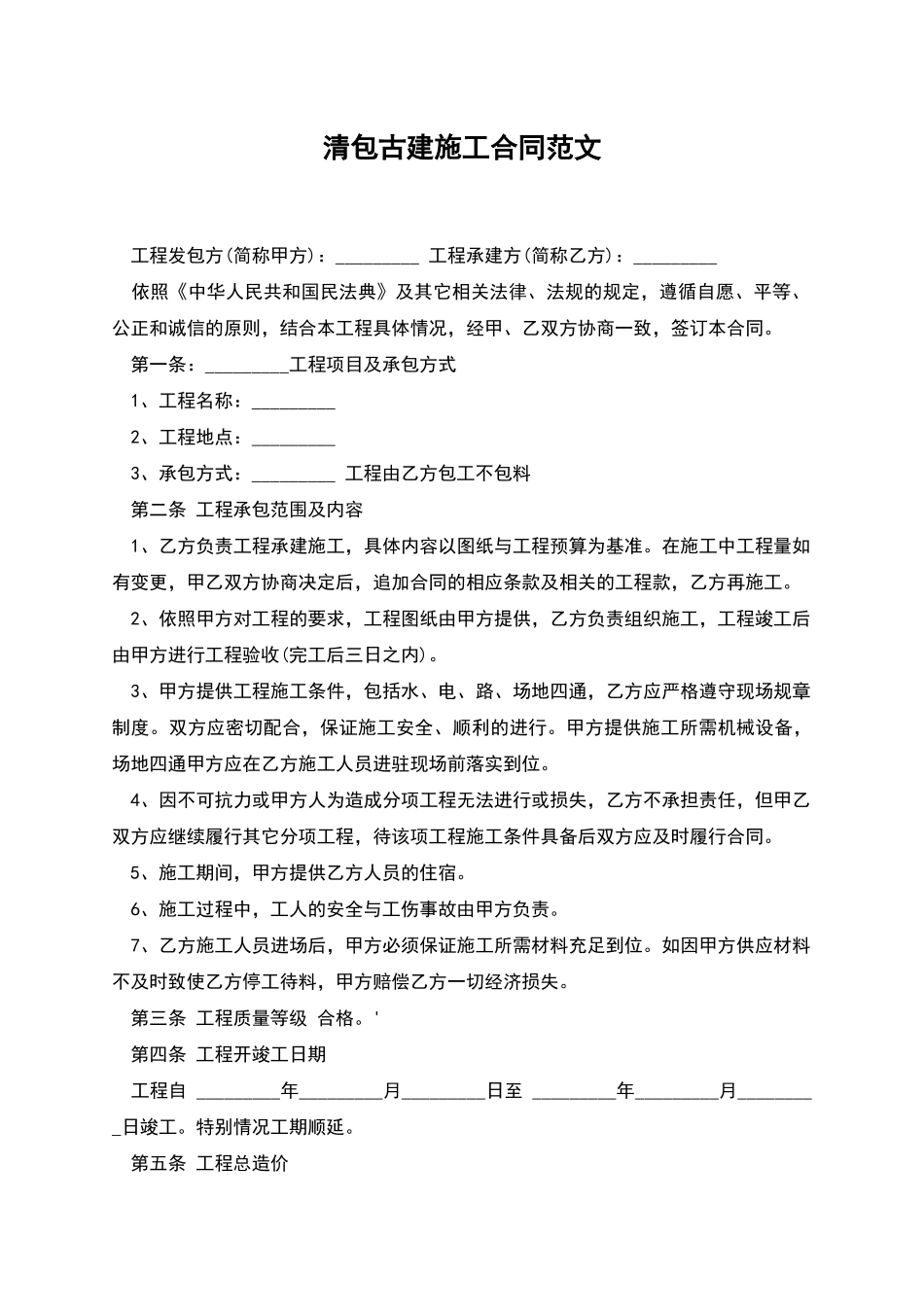 清包古建施工合同范文_第1页