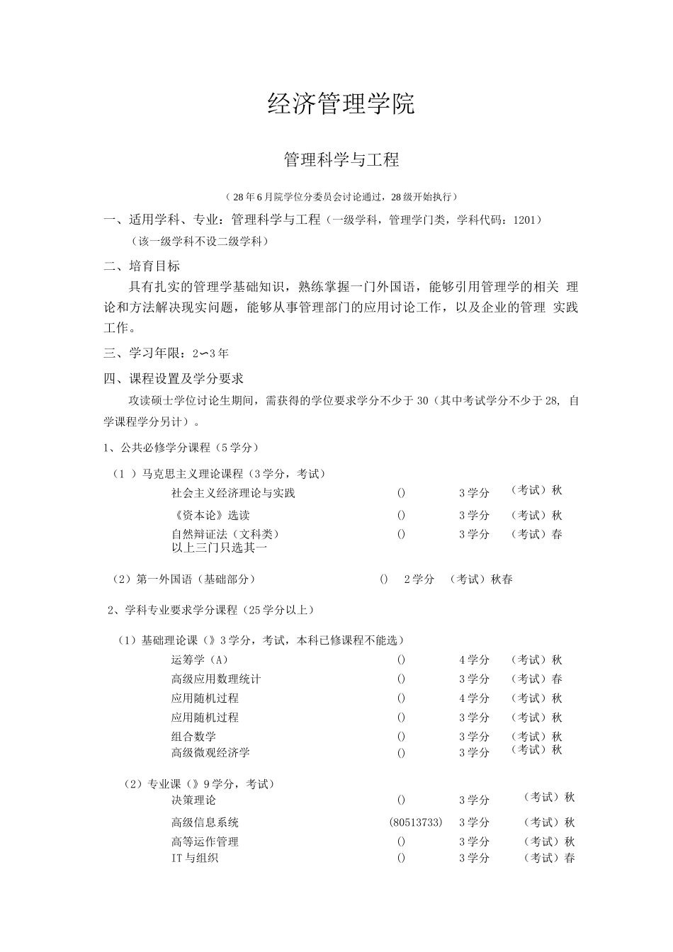 清华大学管理科学与工程硕士培养方案_第1页