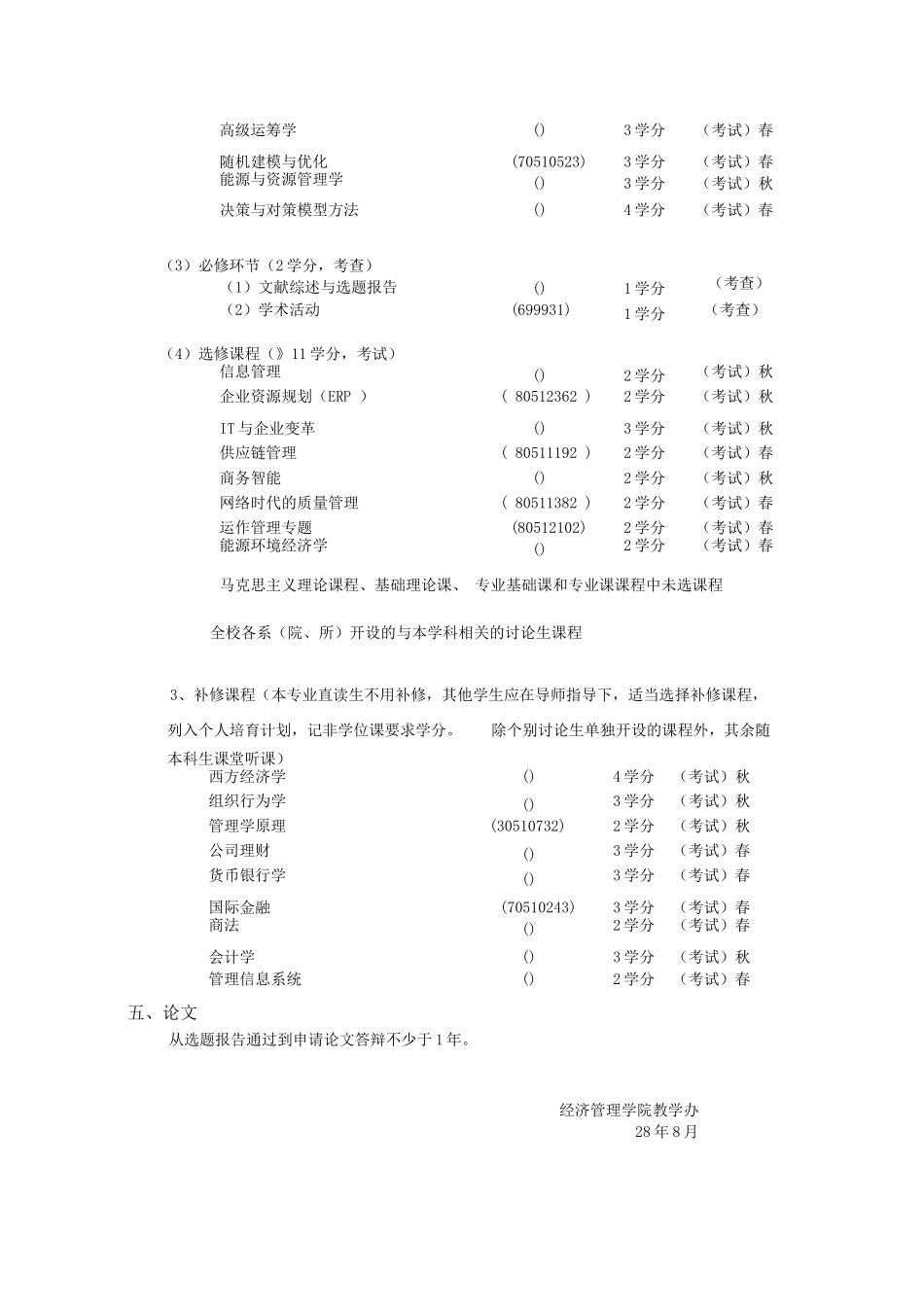 清华大学管理科学与工程硕士培养方案_第2页