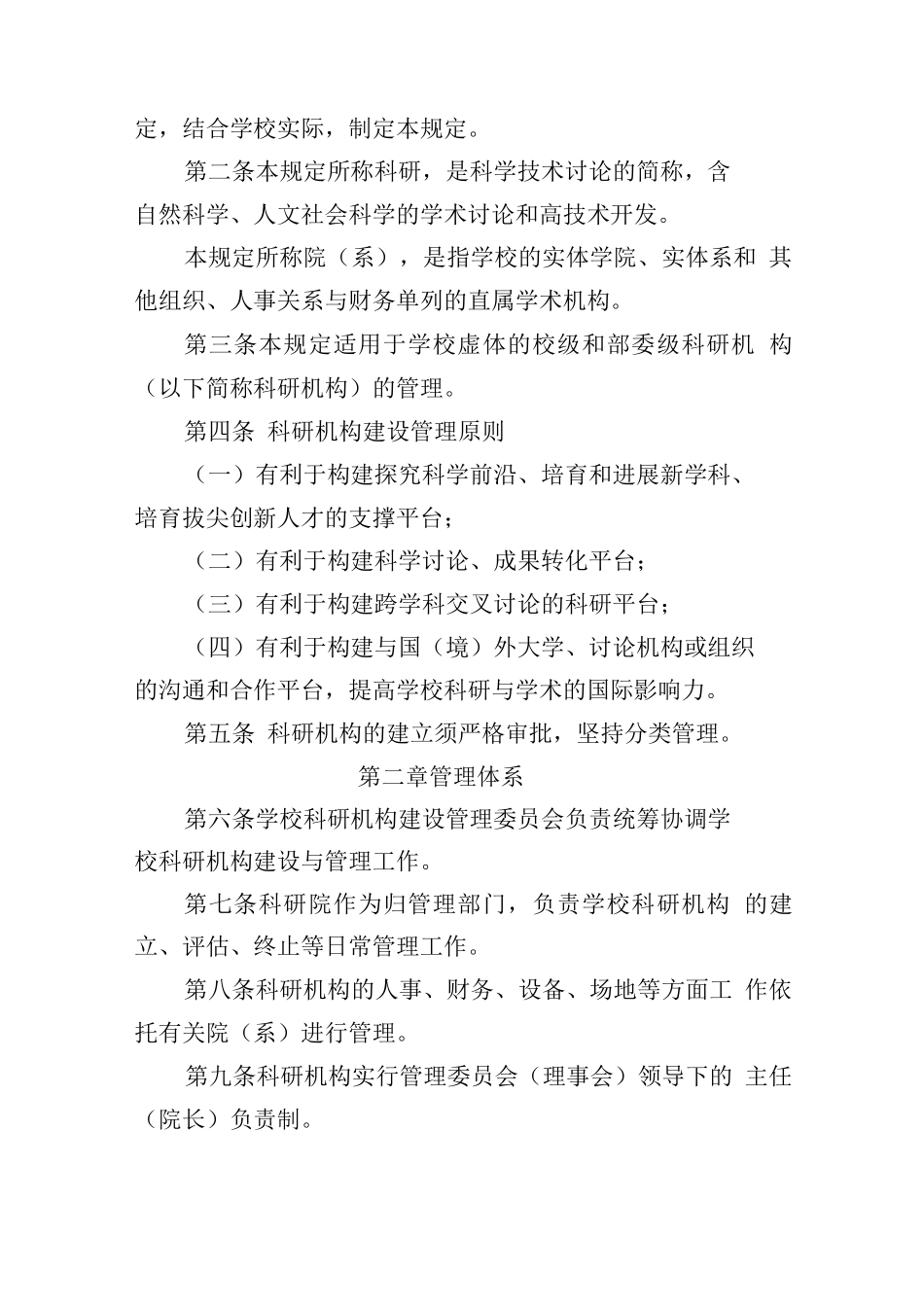 清华大学科研机构管理规定_第2页