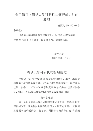 清华大学科研机构管理规定