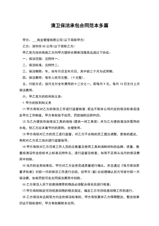 清卫保洁承包合同范本多篇