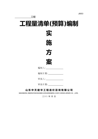 清单预算编制实施方案