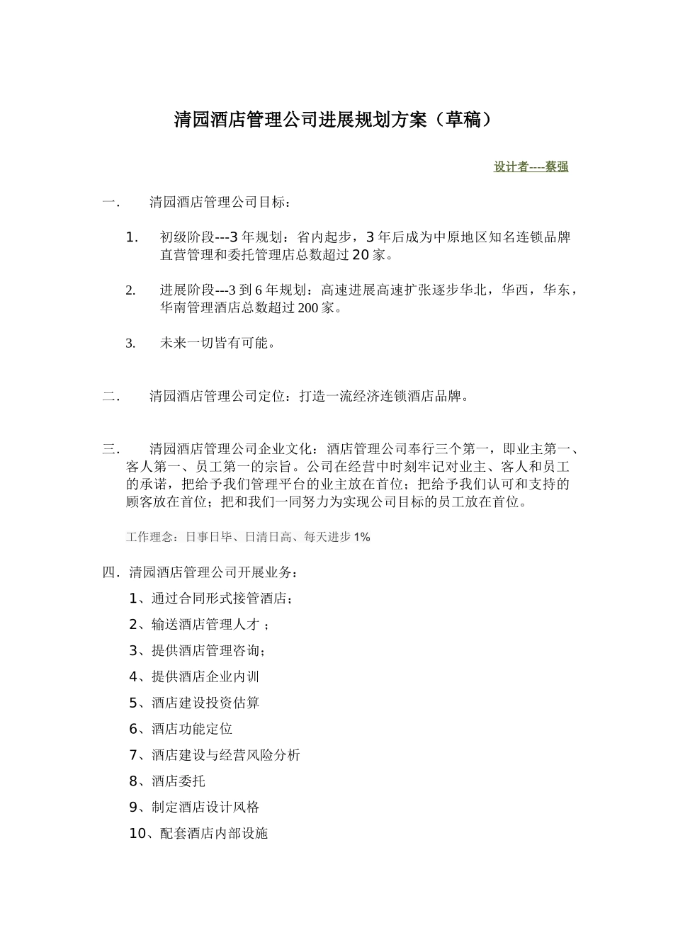 清园酒店管理公司发展规划方案-_第1页