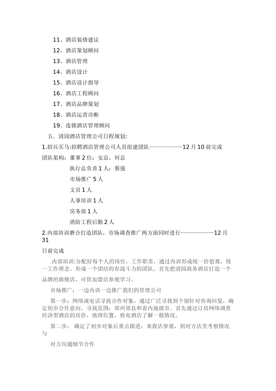 清园酒店管理公司发展规划方案-_第2页