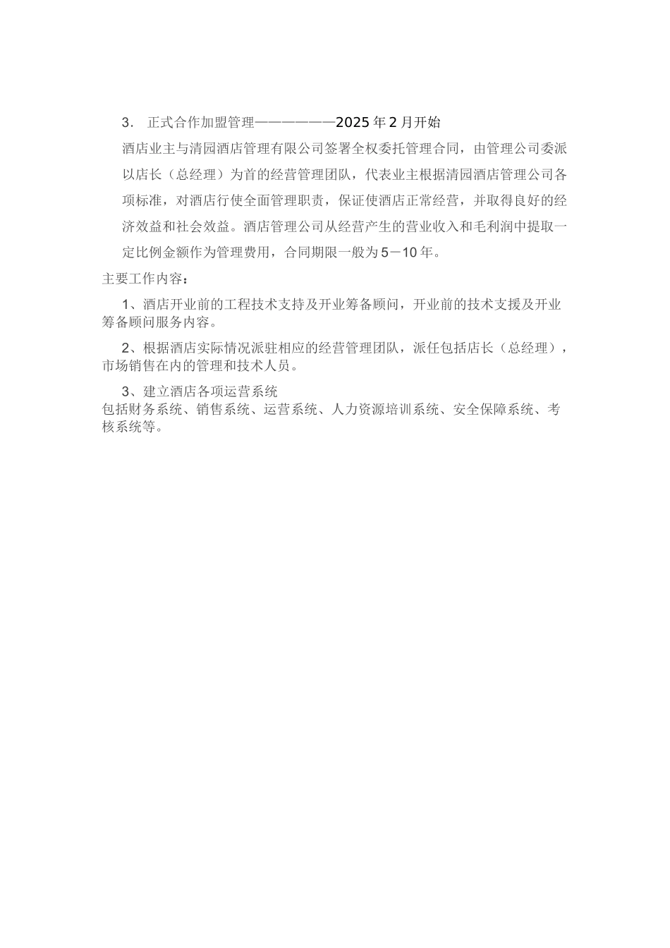 清园酒店管理公司发展规划方案-_第3页