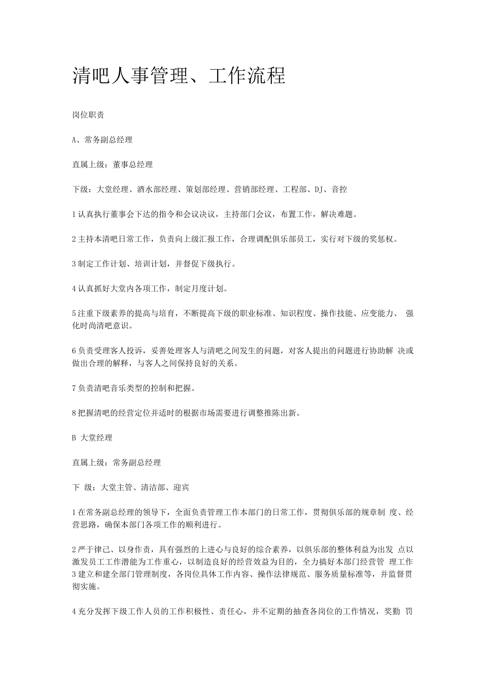 清吧管理—岗位职责_第1页