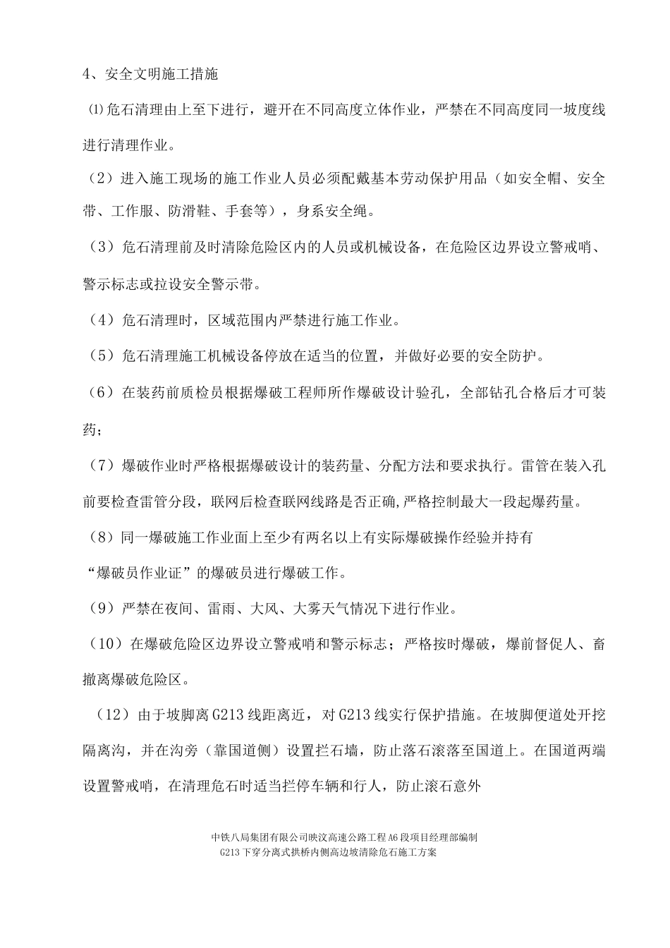 清危石处理施工方案_第2页