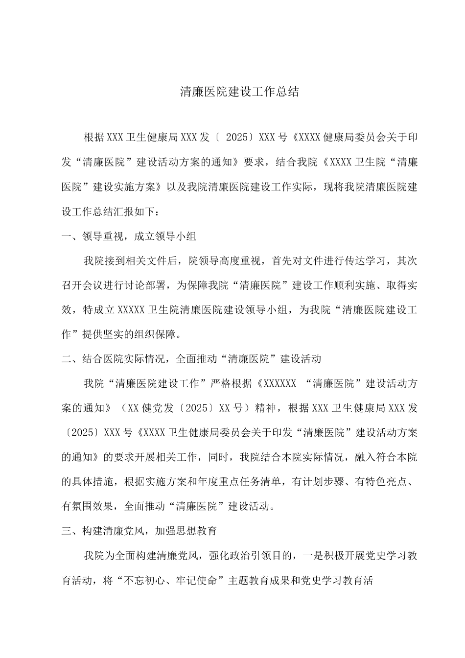 清廉医院建设工作总结_第1页