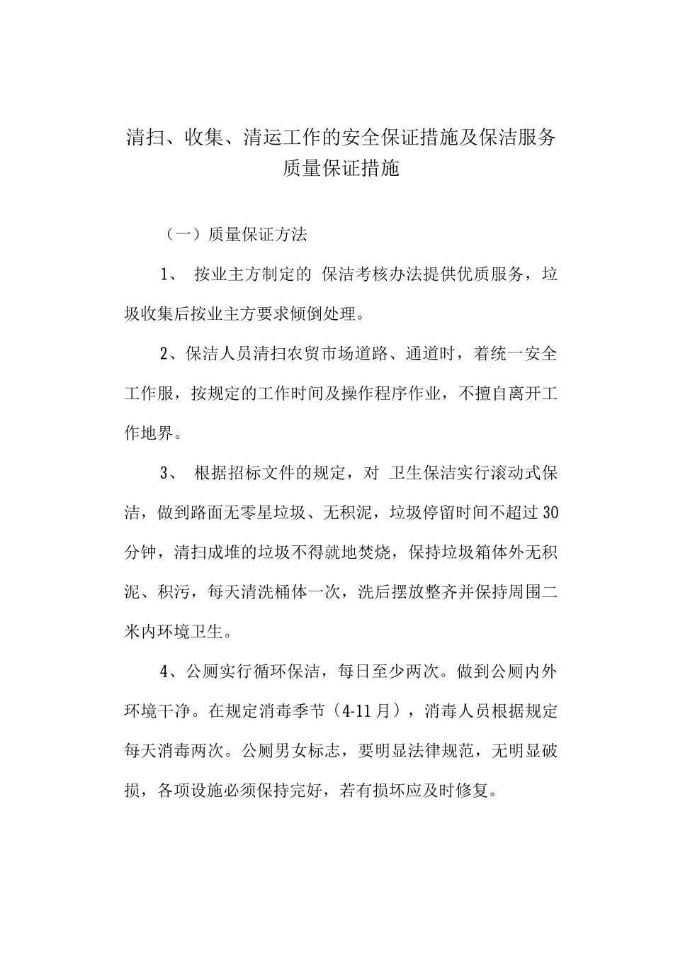 清扫、收集、清运工作的安全保证措施及保洁服务质量保证措施_第1页