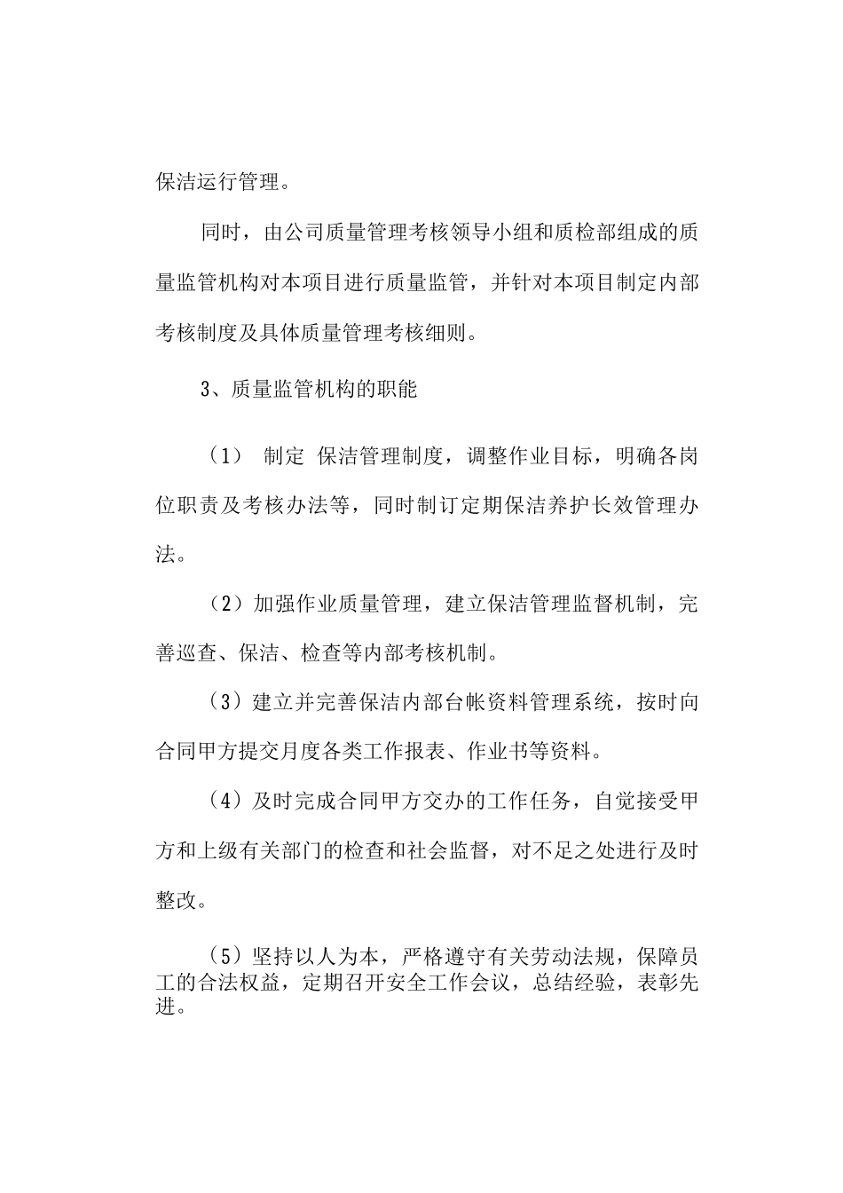 清扫、收集、清运工作的安全保证措施及保洁服务质量保证措施_第3页