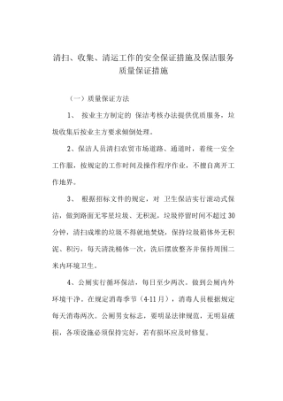 清扫、收集、清运工作的安全保证措施及保洁服务质量保证措施