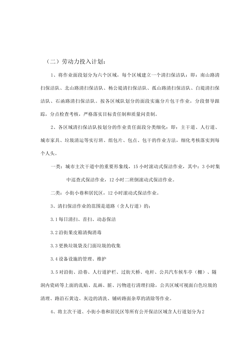清扫保洁人员的配备、劳动力投入计划等内容_第2页