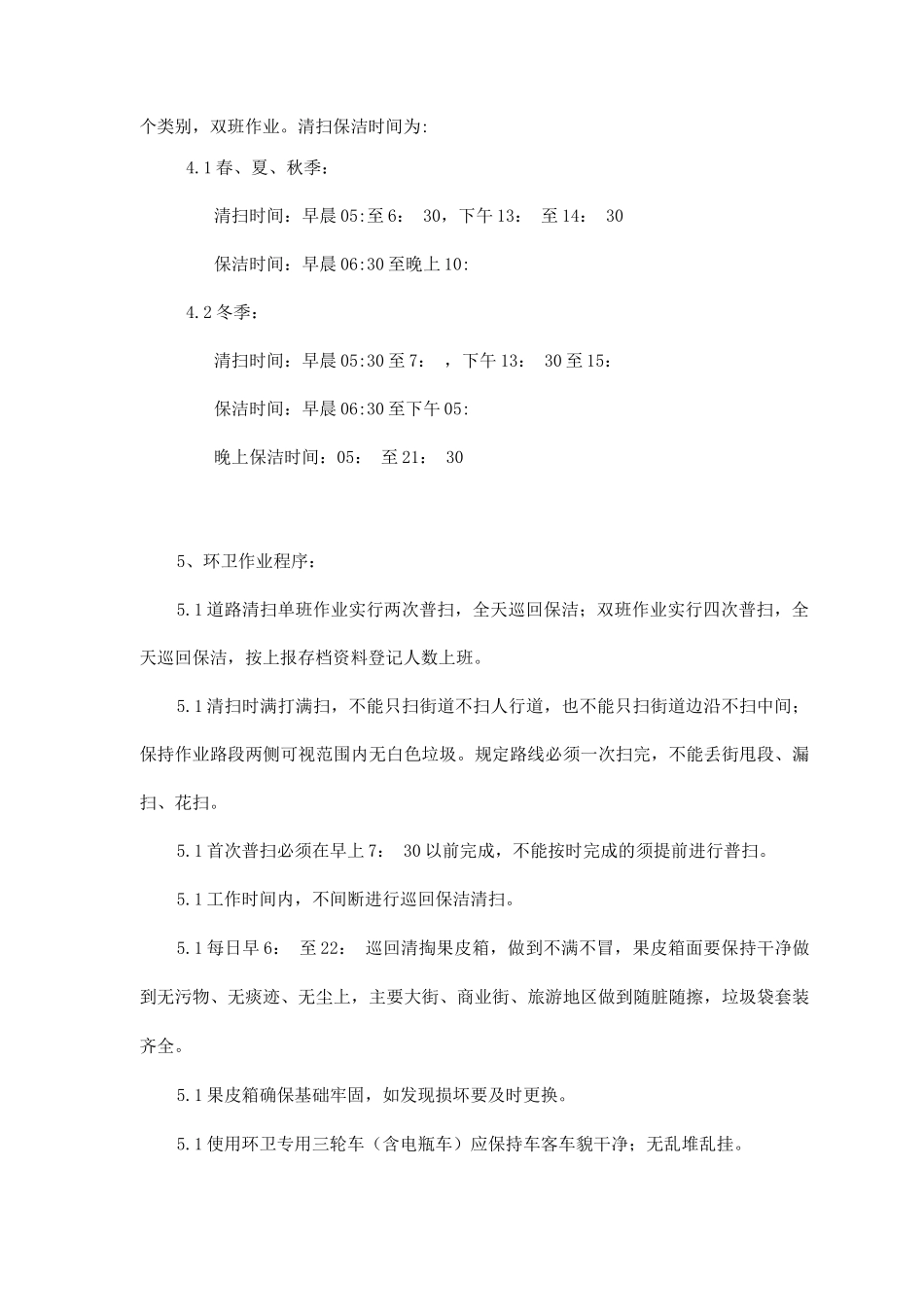 清扫保洁人员的配备、劳动力投入计划等内容_第3页
