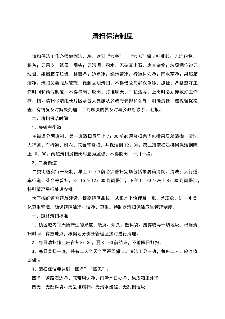 清扫保洁制度_第1页