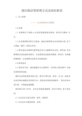 清扫保洁等管理方式及岗位职责