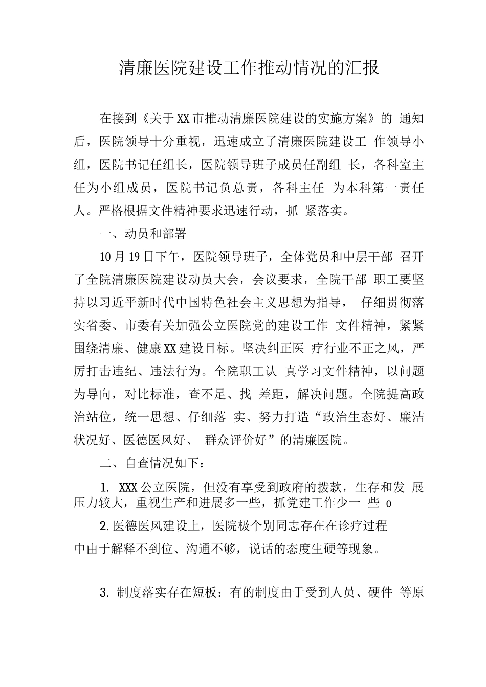 清廉医院建设工作推进情况的汇报_第1页