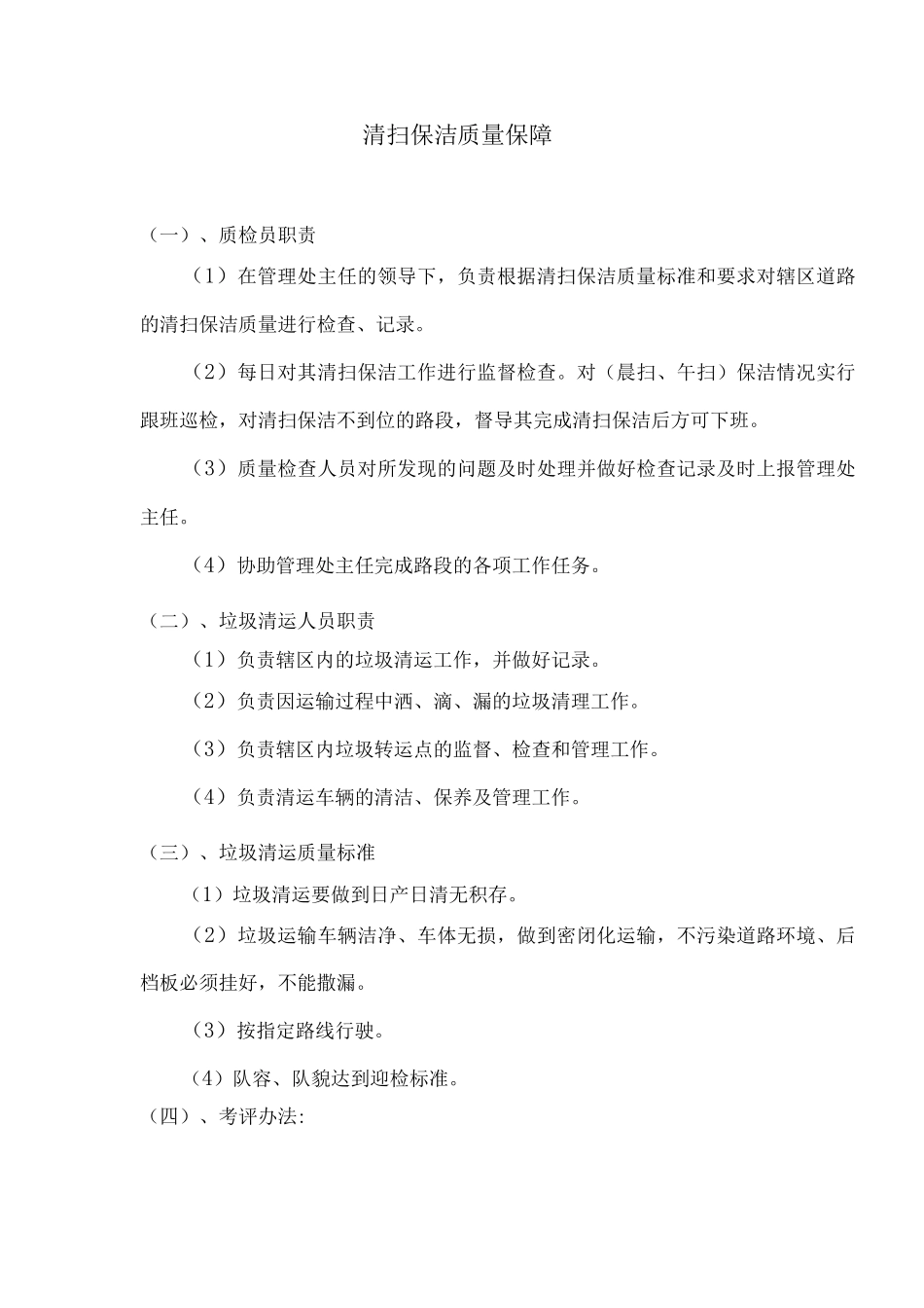 清扫保洁质量保障_第1页
