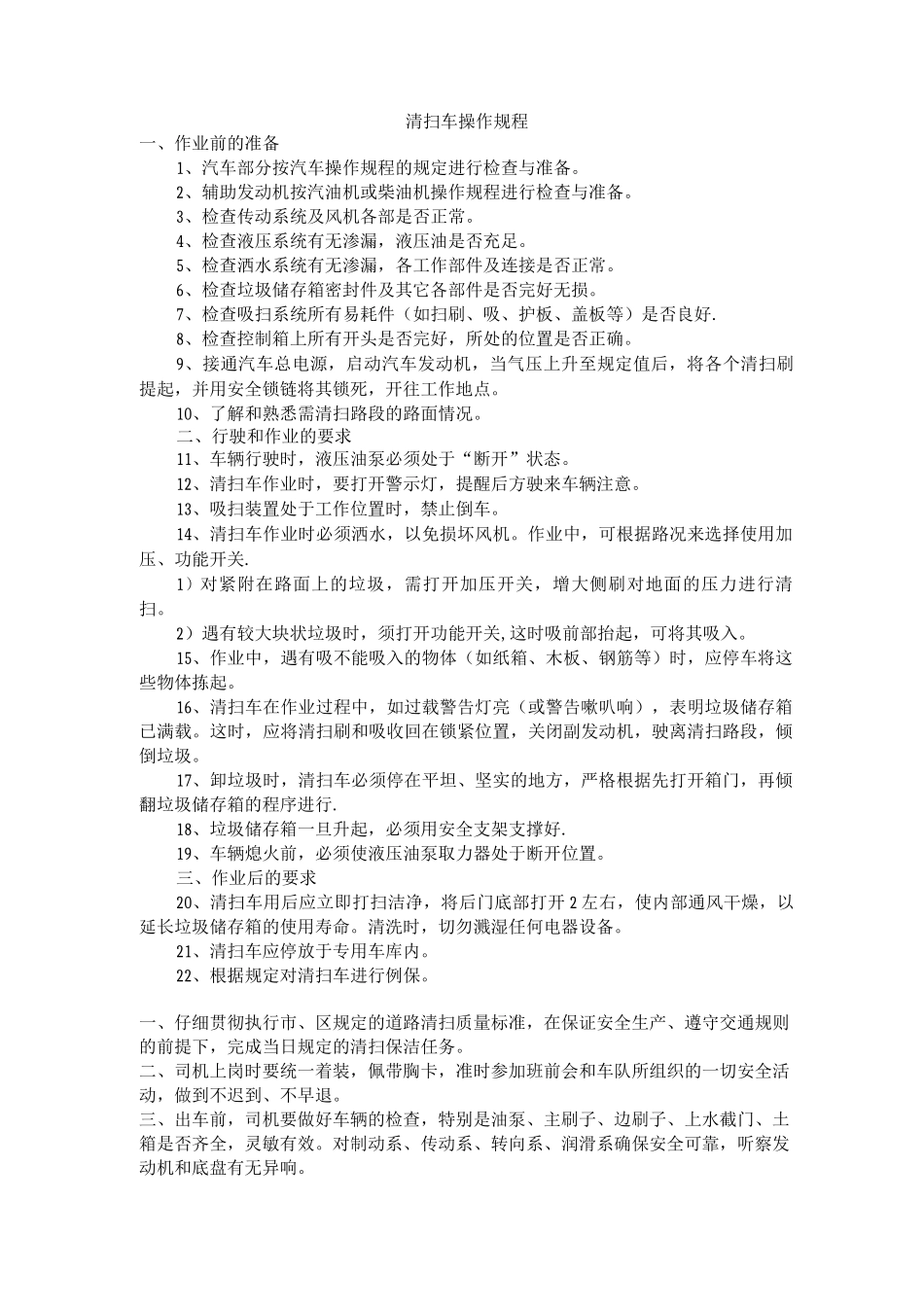 清扫车操作规程_第1页