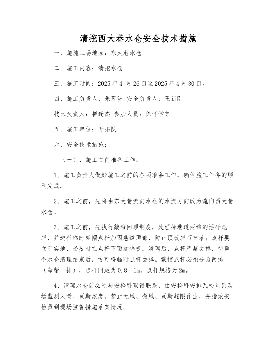 清挖西大巷水仓安全技术措施_第1页