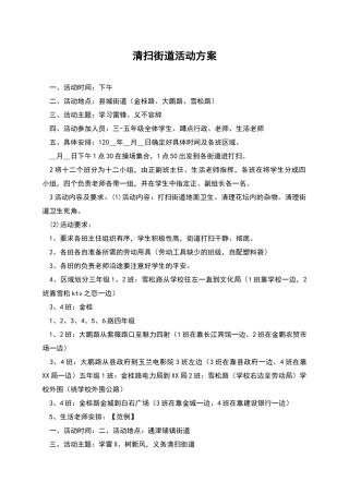 清扫街道活动方案