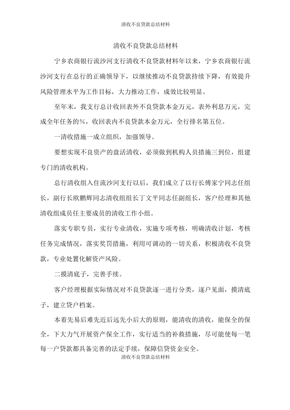 清收不良贷款总结材料_第1页