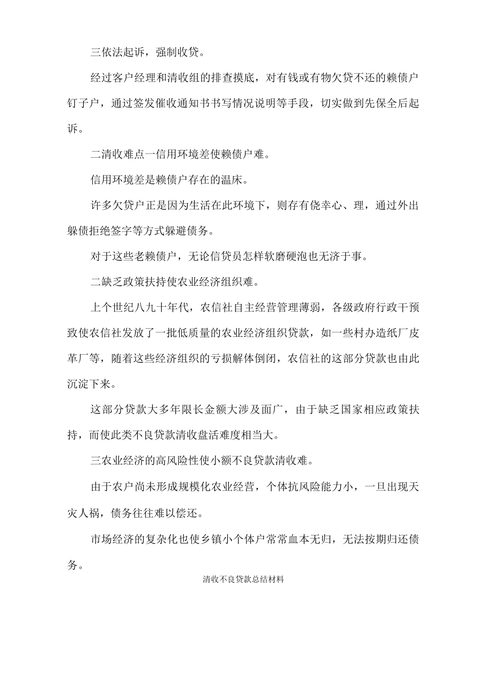 清收不良贷款总结材料_第2页