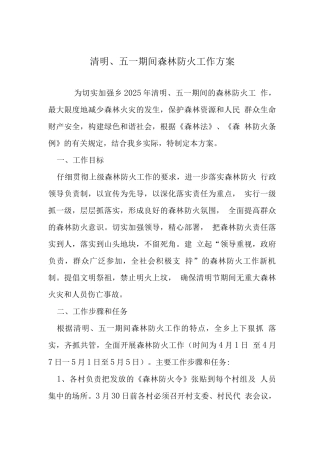 清明、五一期间森林防火工作方案