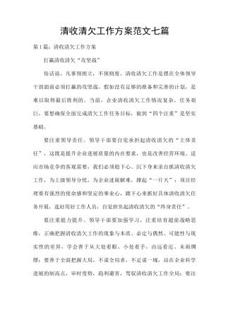 清收清欠工作方案范文