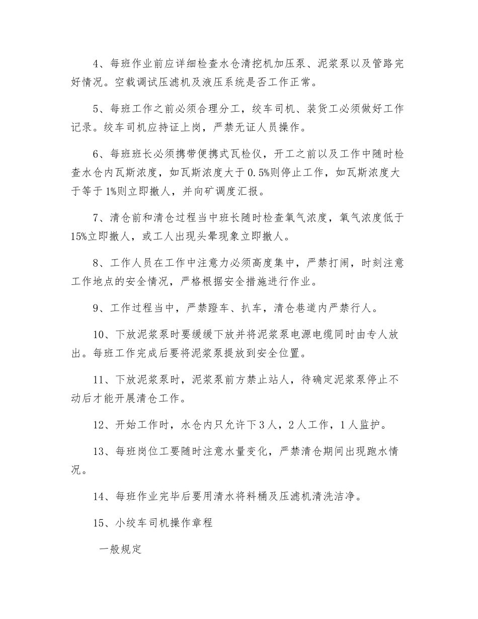 清挖下组煤水泵水仓安全措施_第2页