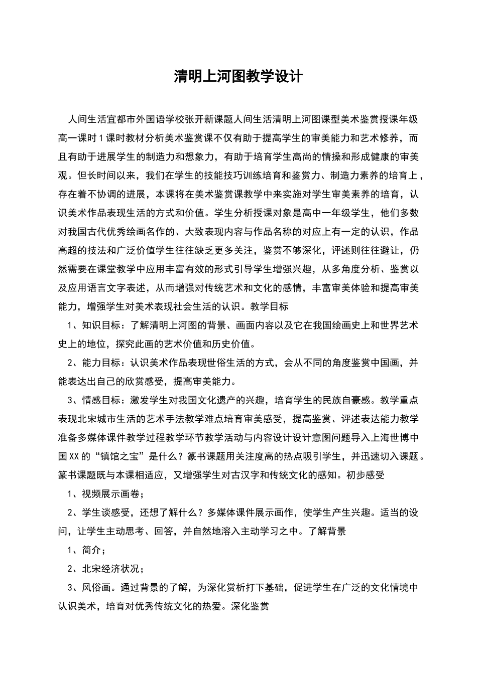 清明上河图教学设计_第1页