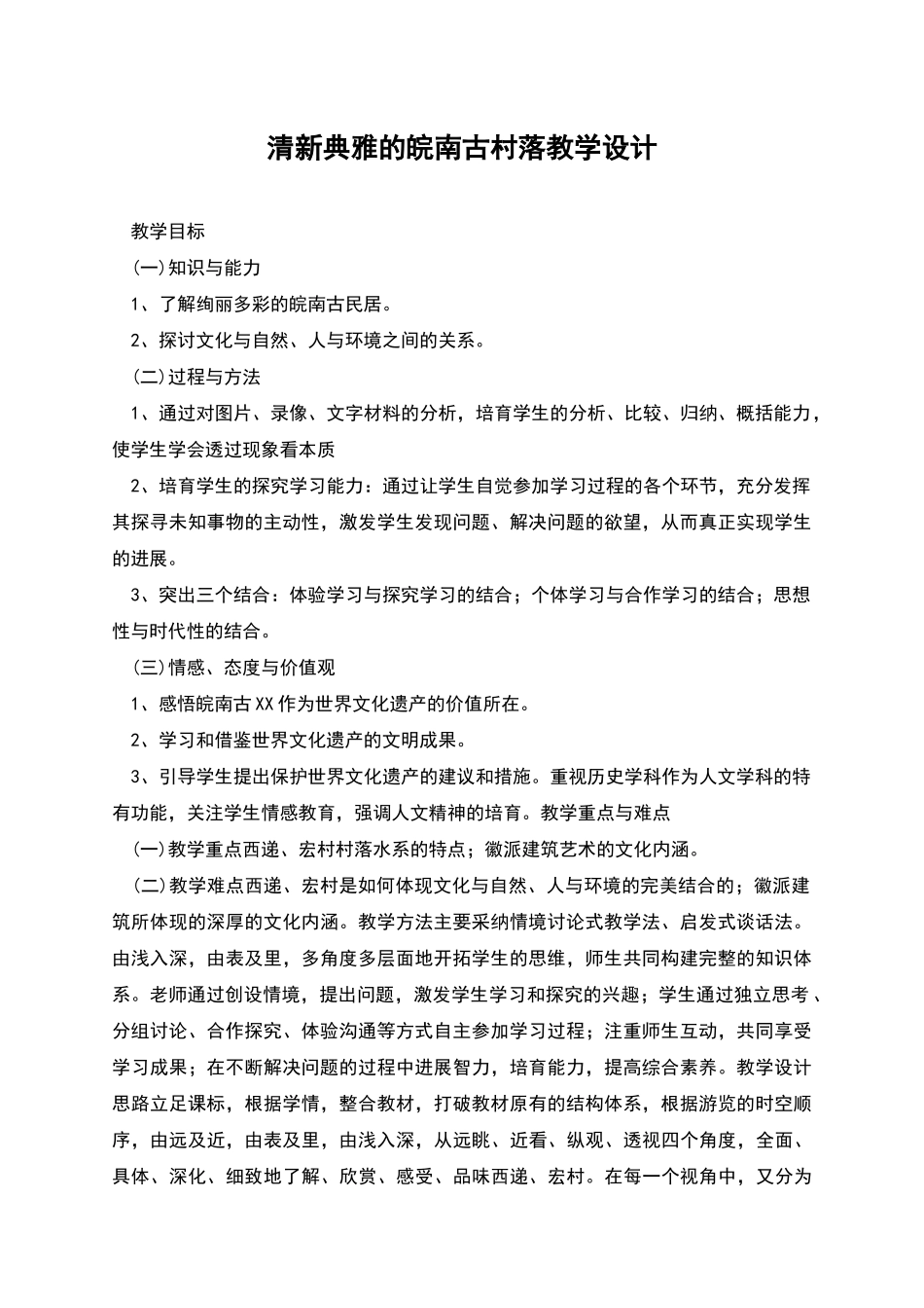 清新典雅的皖南古村落教学设计_第1页