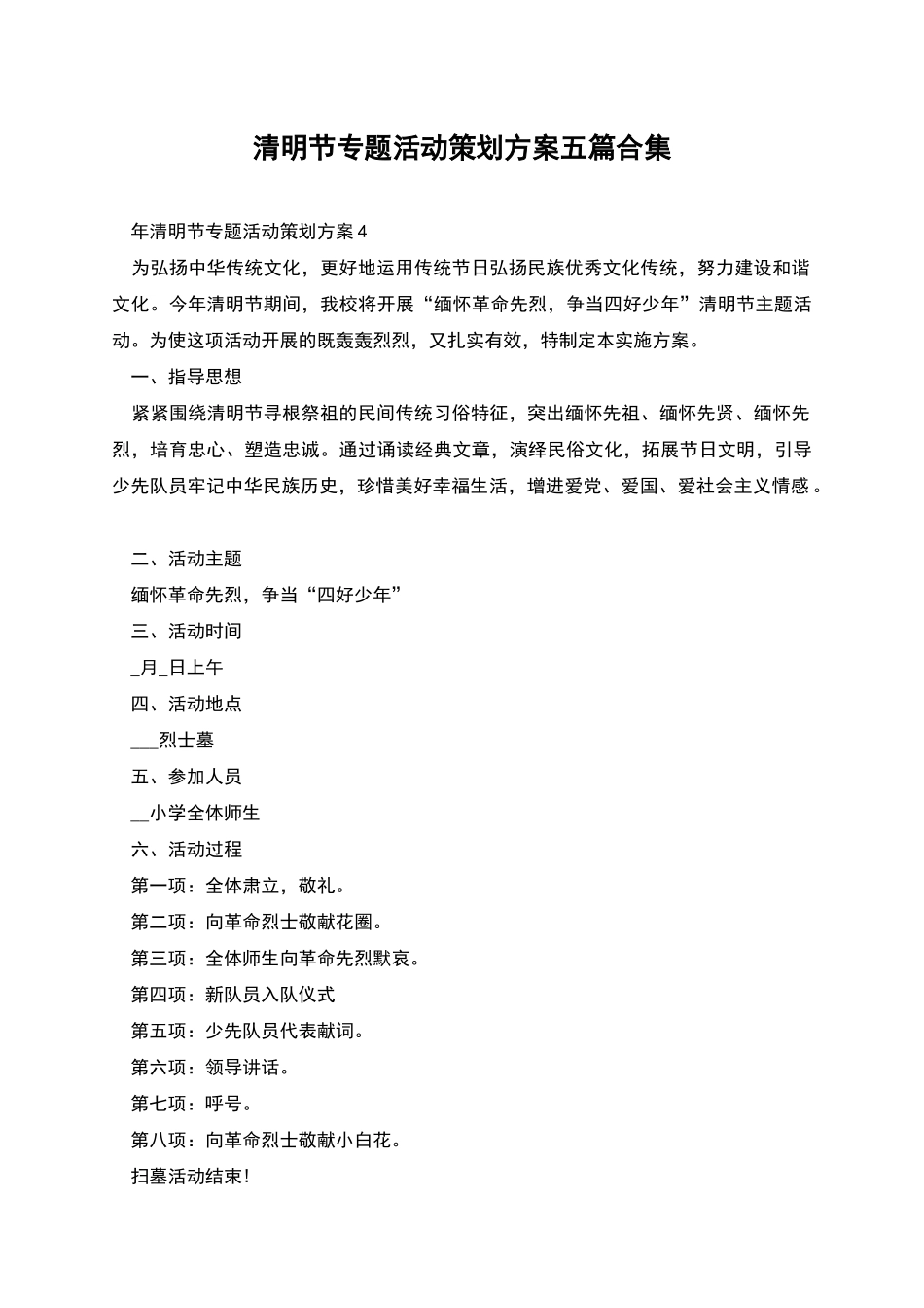 清明节专题活动策划方案五篇合集_第1页