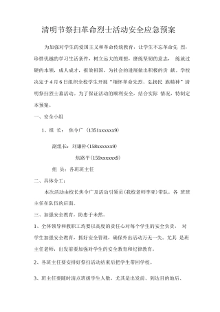清明祭扫活动安全应急预案