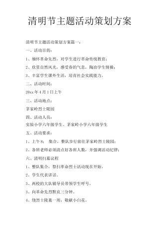 清明节主题活动策划方案