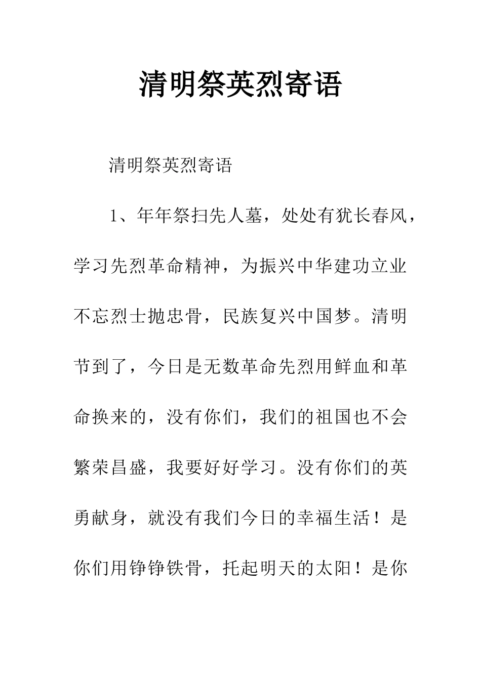 清明祭英烈寄语_第1页