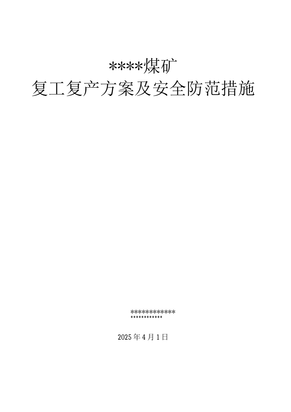 清明节后复产复工方案及安全防范措施_第1页