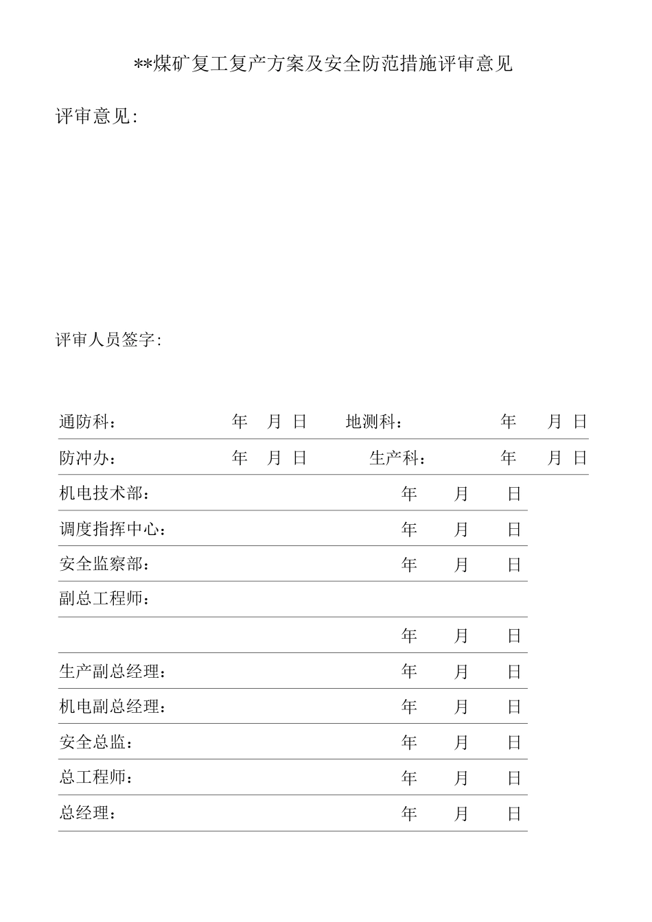 清明节后复产复工方案及安全防范措施_第2页