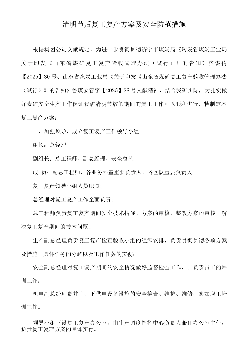 清明节后复产复工方案及安全防范措施_第3页